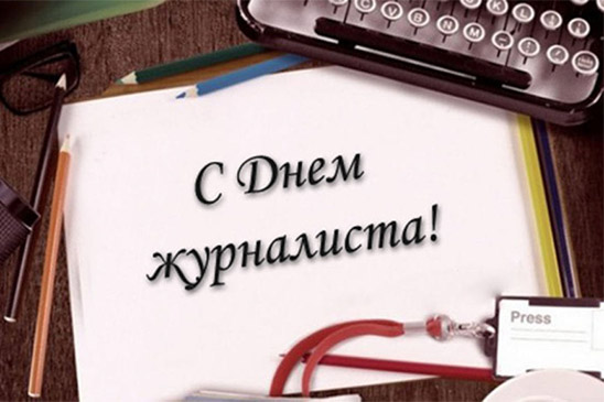 С днем работников СМИ!