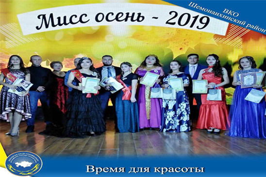 Конкурс красоты «Мисс осень»